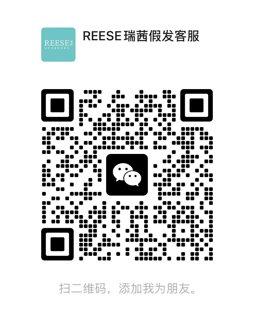 REESE瑞茜假发顾问微信二维码